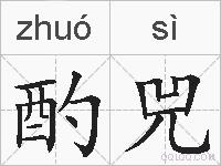 酌兕的拼音