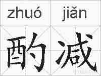 酌减的拼音