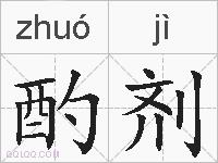 酌剂的拼音