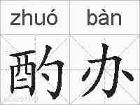 酌办的拼音