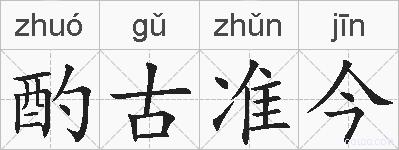 酌古准今的拼音