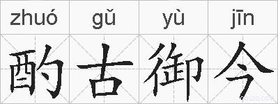 酌古御今的拼音