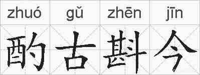 酌古斟今的拼音
