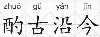酌古沿今的拼音