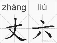 丈六的拼音