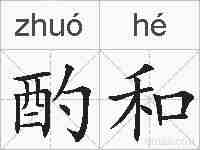 酌和的拼音