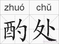 酌处的拼音