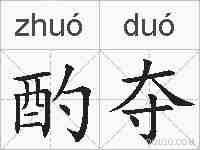 酌夺的拼音