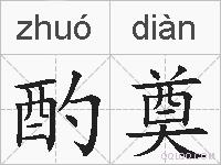 酌奠的拼音