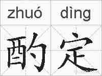 酌定的拼音