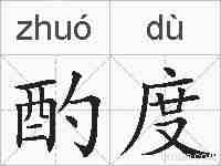 酌度的拼音