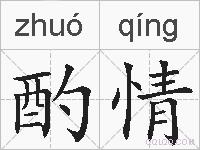酌情的拼音