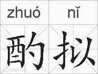 酌拟的拼音