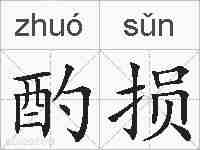 酌损的拼音