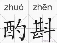 酌斟的拼音