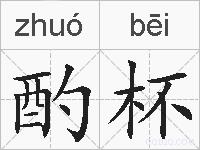 酌杯的拼音