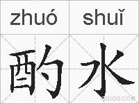 酌水的拼音