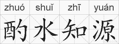 酌水知源的拼音