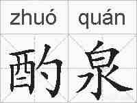 酌泉的拼音