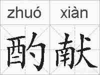 酌献的拼音