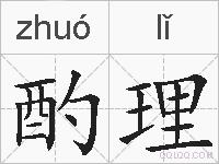 酌理的拼音