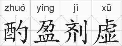 酌盈剂虚的拼音