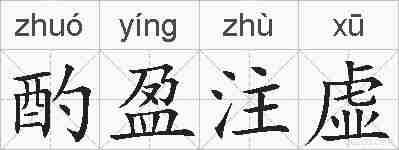 酌盈注虚的拼音