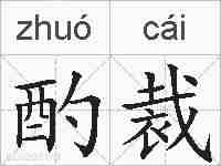 酌裁的拼音