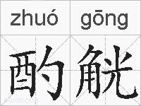 酌觥的拼音