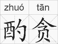 酌贪的拼音