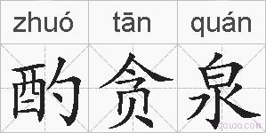 酌贪泉的拼音