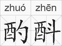 酌酙的拼音