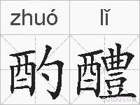 酌醴的拼音