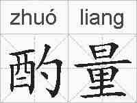 酌量的拼音
