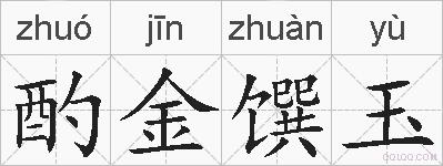 酌金馔玉的拼音