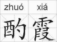 酌霞的拼音