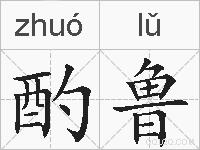 酌鲁的拼音