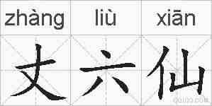 丈六仙的拼音