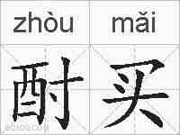 酎买的拼音