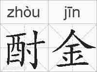 酎金的拼音