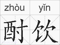 酎饮的拼音