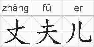 丈夫儿的拼音