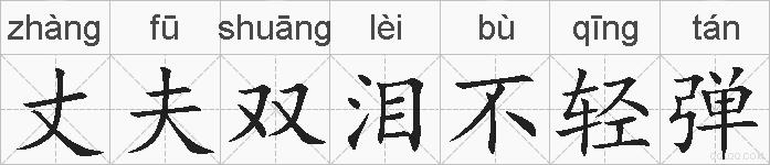 丈夫双泪不轻弹的拼音