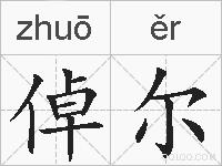 倬尔的拼音