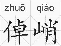 倬峭的拼音