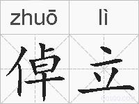 倬立的拼音