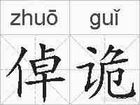 倬诡的拼音