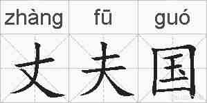 丈夫国的拼音