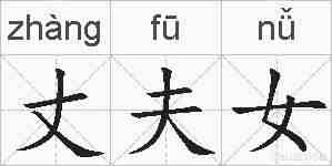丈夫女的拼音