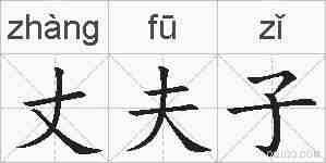 丈夫子的拼音